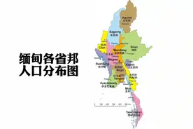 缅甸各省邦最新人口数据：仰光省人口最多，果敢所在的掸邦排第三视频封面