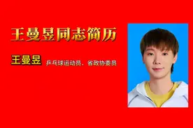 #上热门 王曼昱同志简历#王曼昱 #世界冠军 #王曼昱带队勇夺桂冠视频封面