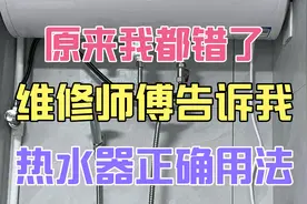 原来我都错了，维修师傅告诉我，热水器的正确使用用法。视频封面