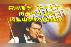 斯诺克历史无冕之王,暴力美学，看的人如痴如醉！视频封面