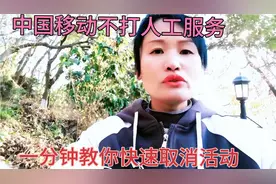 中国移动不需要费劲打人工服务电话，一分钟教你取消活动
