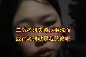 二战考研失败，以泪洗面，或许考研就是我的命吧视频封面