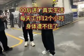 工厂12小时工作，身体受不了00后进厂真实生活，每天工作12个小时视频封面