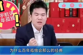 为什么百年孤独能成为经典？听听董宇辉怎么说视频封面