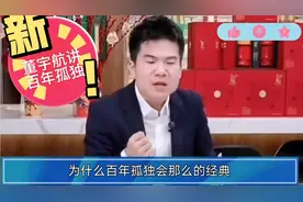 为什么百年孤独能成为经典？听听董宇辉怎么说视频封面