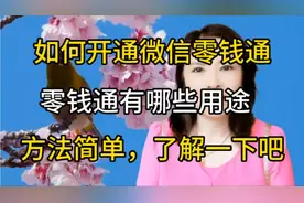 如何开通微信零钱通，零钱通有哪些用途？方法简单，来了解一下吧视频封面