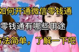 如何开通微信零钱通，零钱通有哪些用途？方法简单，来了解一下吧视频封面