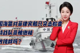 中国海警对菲律宾船只突击检查！菲特战队员被缴械！还敢挑衅吗？视频封面