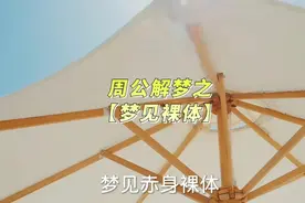 周公解梦之【梦见赤身裸体】视频封面