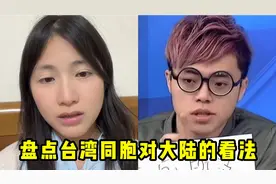 盘点台湾同胞对大陆的看法，来过大陆后才发现，被媒体骗了太多年