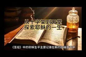 从十字架到天堂 探索耶稣的一生视频封面