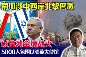 南加沙中西岸北黎巴嫩，以色列全境战火，五千人包围以驻英大使馆视频封面