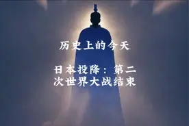 历史上的今天 日本投降：第二次世界大战结束
