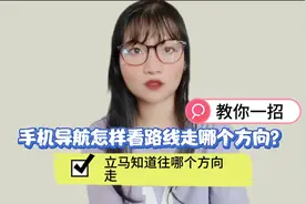用手机导航分不清往哪个方向走？只要打开这里，立马知道往哪里走