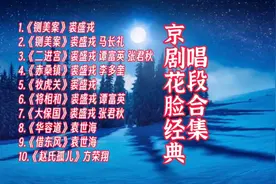 京剧花脸名家裘盛戎 方荣翔 袁世海 经典唱段合集 无人超越的经典视频封面