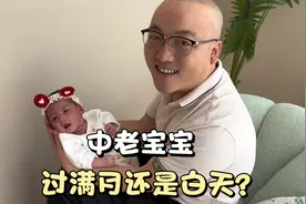 中老宝宝即将满月，夫妻俩为该过满月还是过百天有着不一样的想法视频封面