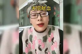 学校鼓励建议学生无偿献血可以提高0.5个学分视频封面