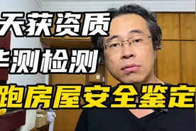 三天获资质！华测检测，领跑房屋安全鉴定！房屋检测要来了吗？视频封面