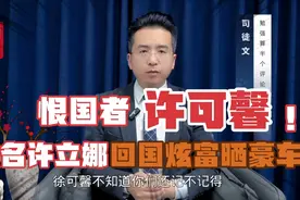 曾经的恨国者许可馨改名许立娜回国，继续炫富晒豪车视频封面