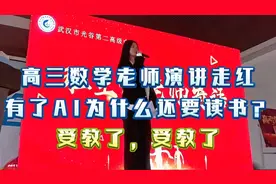 高三数学老师演讲走红：有了AI为什么还要读书？受教了，受教了！