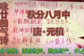 咏廿四气诗·秋分八月中 ❤ 唐·元稹 ❤ 书写·诵读:@泉石 #秋分视频封面