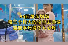 90后单亲妈妈带三个月大的宝宝去游泳，宝宝乖巧懂事的令人很心疼