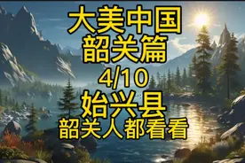 大美中国韶关篇，始兴县，韶关人都看看视频封面