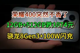 荣耀400突然不香了，12GB+512GB跌1074元，骁龙8Gen3+100W闪充