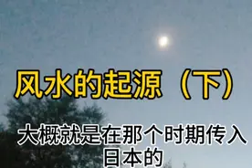 风水的起源视频封面