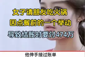 女子请朋友吃火锅，结账时账单惊人！视频封面