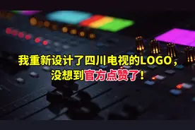 我重新设计了四川电视的LOGO，没想到官方点赞了！视频封面