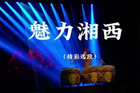 张家界的《魅力湘西》，展示了湘西璀璨的民族文化，现场观感不错