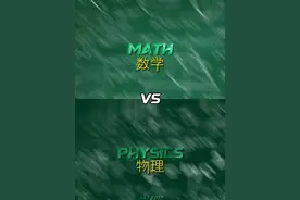 物理VS数学