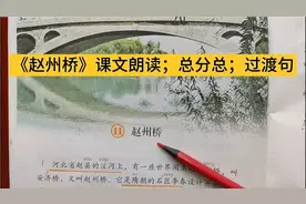 三年级下册语文《赵州桥》课文朗读；什么是总分总，过渡句？