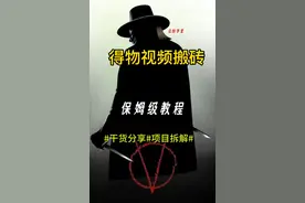 得物视频搬砖0-1保姆级教程！视频封面