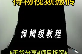 得物视频搬砖0-1保姆级教程！