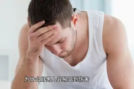 为什么好男人容易受到伤害？视频封面