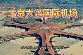 一分钟了解北京大兴国际机场