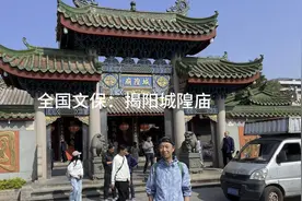 全国文保：揭阳城隍庙视频封面