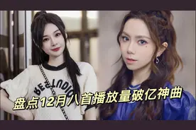 盘点12月份爆火的八首播放量破亿神曲，来看下你都听过几首？