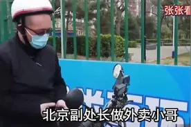 北京一副处长体验生活送外卖，辛苦了12小时只赚41元，奔溃不已！视频封面