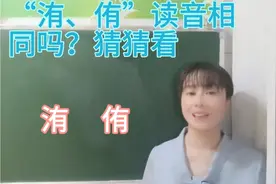 “洧、侑”你以为读音相同，那可就错了，这里面居然有这么多知识