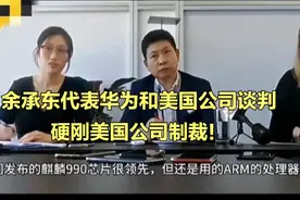 余承东代表华为和美国公司谈判，硬刚美国公司制裁！视频封面