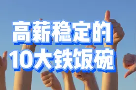 高薪稳定的10大铁饭碗！视频封面