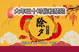 大年三十习俗和禁忌视频封面