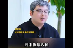 90%家长都不知道高中双休背后的含义视频封面