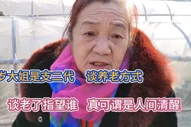 71岁大姐是支二代  谈养老方式 谈老了指望谁 真可谓是人间清醒视频封面