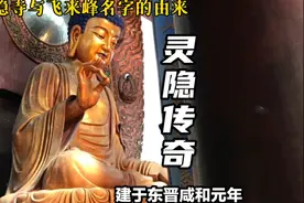 灵隐寺和飞来峰名字的由来。灵隐寺为何被康熙改名“云林禅寺”？