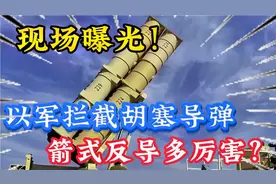 现场曝光！以色列拦截胡塞武装导弹，到底有多厉害？#军事科技视频封面