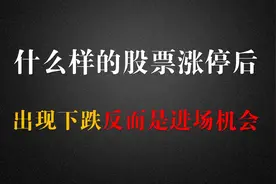 什么样的股票涨停板后，出现下跌反而是进场机会！视频封面